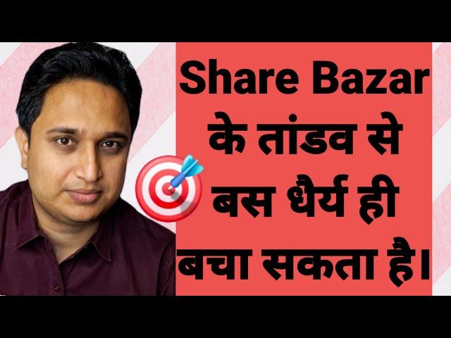 Share Bazar के तांडव से बस धैर्य ही बचा सकता है।