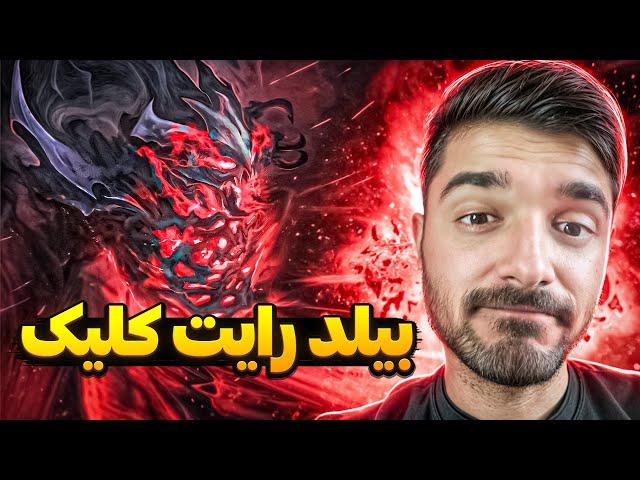 اس اف رایت کلیک دوتا2 | shadow fiend dota2