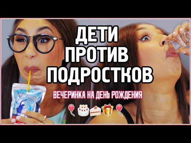 【MyLifeAsEva】ДЕТИ ПРОТИВ ПОДРОСТКОВ / Вечеринка на День Рождения