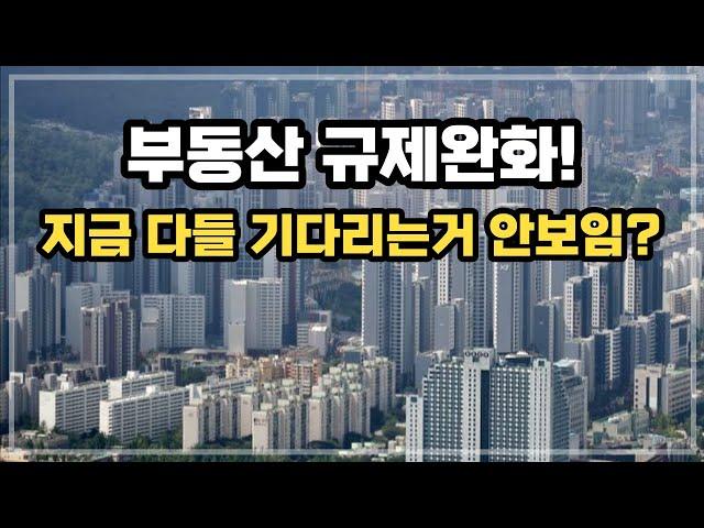 부동산 규제완화! 누구를 위한 규제인가? 규제해제 조건과 시기