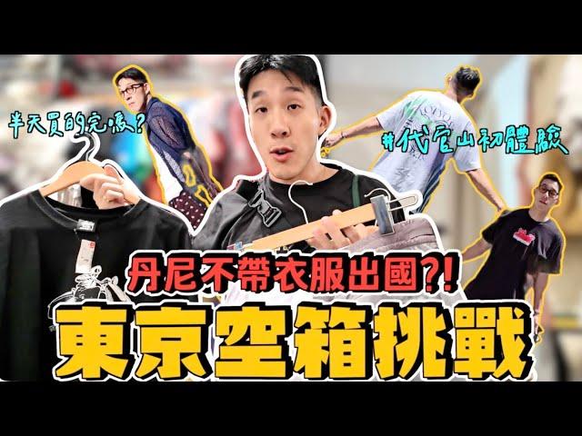 【旅行不丹YO】我要裸體了嗎！『東京special edpisode：丹尼空箱大挑戰之現買現穿！』 代官山好買嗎？飛機大Delay，商店很早關！！這間店根本是救星！