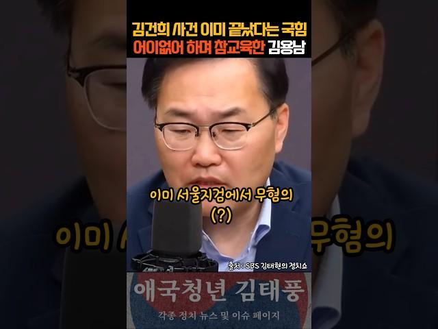 "이미 끝난 수사라고?" 아직도 김건희 감싸는 한심한 국힘 참 딱하다!