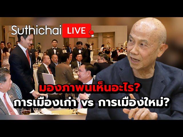 มองภาพนเห็นอะไร? การเมืองเก่า vs การเมืองใหม่?: Suthichai Live 11-1-2568