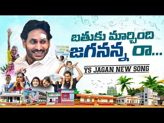 Bathuku Marchindi Jagananna Raa Song By Nalgonda Gaddar | YS Jagan New Song 4K | YSRCP Songs | YSRCP