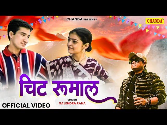 Chit Rumal Haie Dharoo Sa चिट रुमाल हई  धरू | Gajendra Rana, Meena Rana || Garwali Love Songs 2024