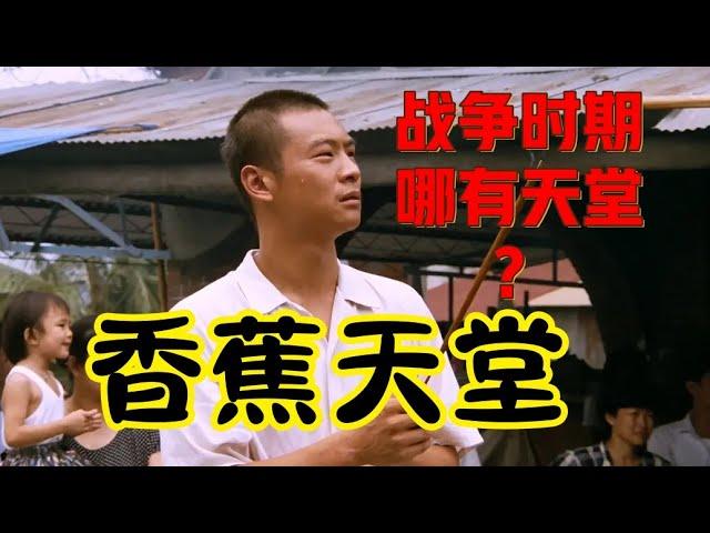 《香蕉天堂》解说丨王童作品丨外省人在台湾半世纪的颠沛流离丨在时代的荒原里，我们没有自己的名字丨台湾近代史三部曲