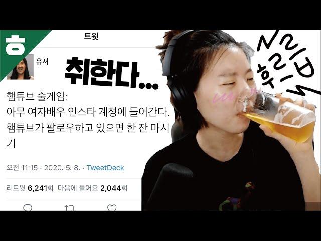 햄튜브가 직접하는 햄튜브 술게임
