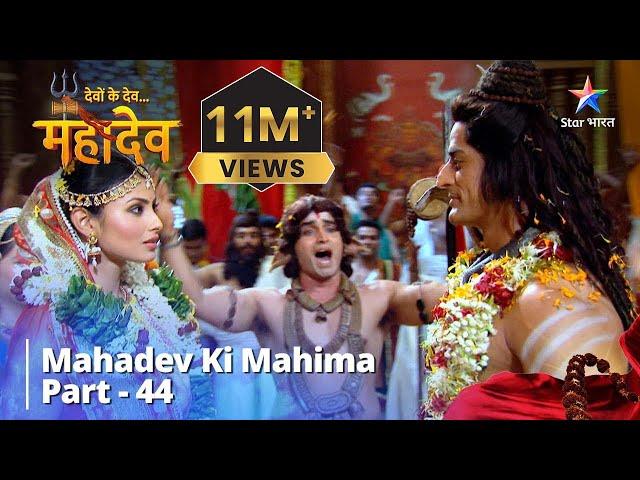 देवों के देव...महादेव | Mahadev Ki Mahima Part 44 || Devon Ke Dev... Mahadev