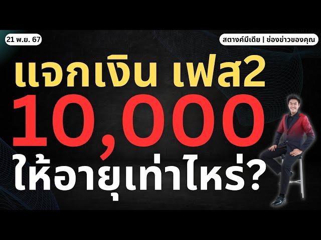 ข่าวสตางค์!! แจกเงิน 10,000 เฟส2 อายุเท่าไหร่ถึงได้เงิน?