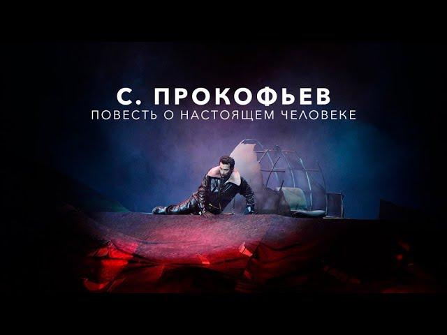 С. Прокофьев. «Повесть о настоящем человеке» // Приморский театр оперы и балета, А. Лубченко