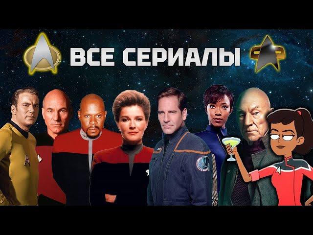 Какой смотреть первым? Обзор на все сериалы STAR TREK (Звездный путь)