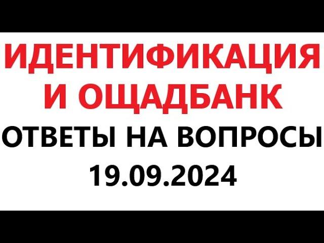 Идентификация и Ощадбанк. Ответы на вопросы. 19 сентября 2024 г.