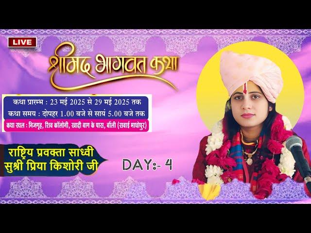 LIVE DAYS  4 !! SHRI BHAGWAT KATHA !! PRIYA KISHORI JI !! Bonli RAJESHTHAN #Swai_Madhopur_Katha_2025