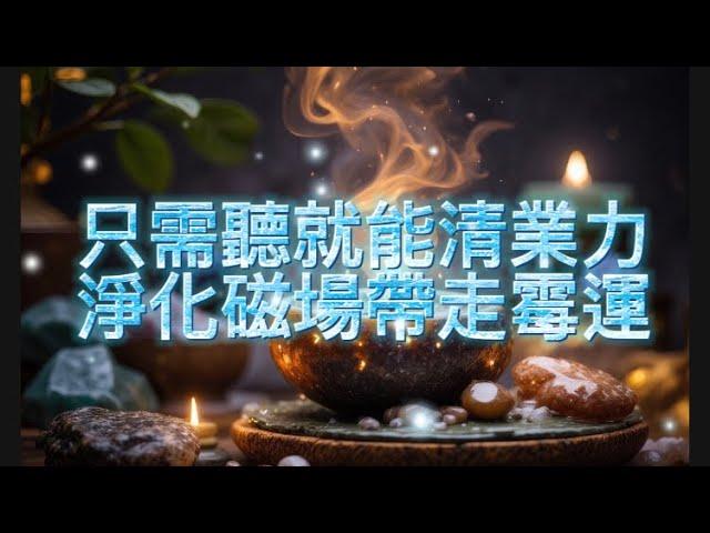 只需聽就能帶走所有負能量 趕走霉運 淨化房間磁場 提升睡眠質量 清理磁場濁氣 能量加強版 淨化低能量低磁場 化解是非小人口舌爭執 吸引力法則冥想音樂#吸引力法則