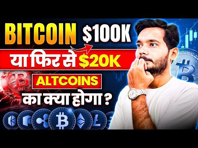 Bitcoin Price Prediction | Crypto Market में क्या होने वाला है | Altcoins Analysis | Bitcoin 2024