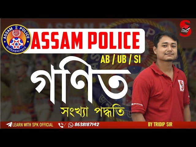 Assam Police (AB / UB / SI) || Mathematics || Number System || সংখ্যা পদ্ধতি || By Tridip Sir