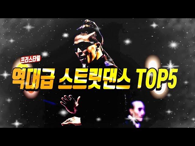 세계적인 스트릿댄서 제이블랙의 역대급 프리스타일 댄스 TOP5! 멕뎀플라이 소개!