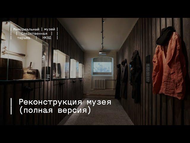 Реконструкция Мемориального музея «Следственная тюрьма НКВД» (полная версия)