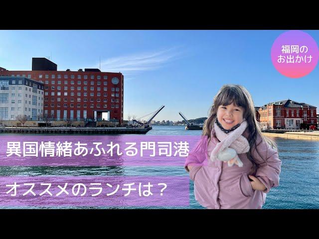 ウクライナハーフのティナちゃんが行くアインシュタインも来た門司港レトロに遊びに来たよオススメグルメもご紹介