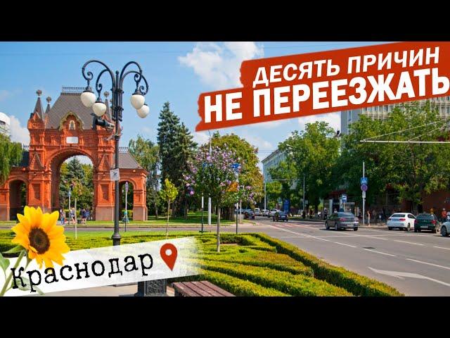 КРАСНОДАР НА ПМЖ? ПОЛНОЕ РАЗОЧАРОВАНИЕ! отзыв переехавших Минусы Краснодара. Жизнь в Краснодаре