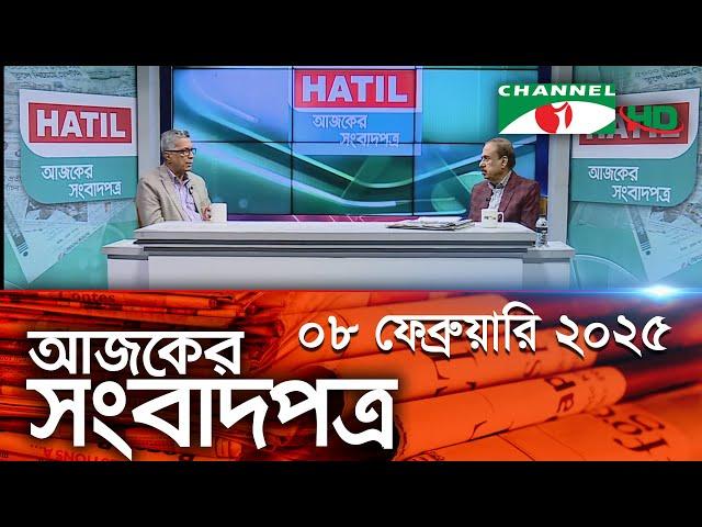 চ্যানেল আই আজকের সংবাদপত্র || 08 February 2025 || Channel i Ajker Sangbadpatra