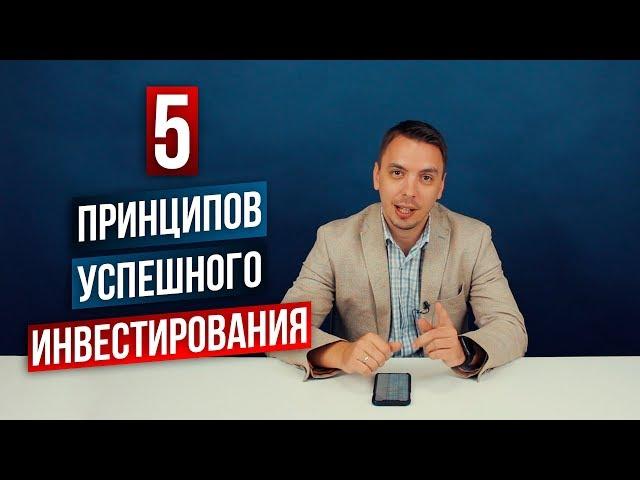 Мои 5 золотых принципов успешного инвестирования - Дмитрий Черёмушкин