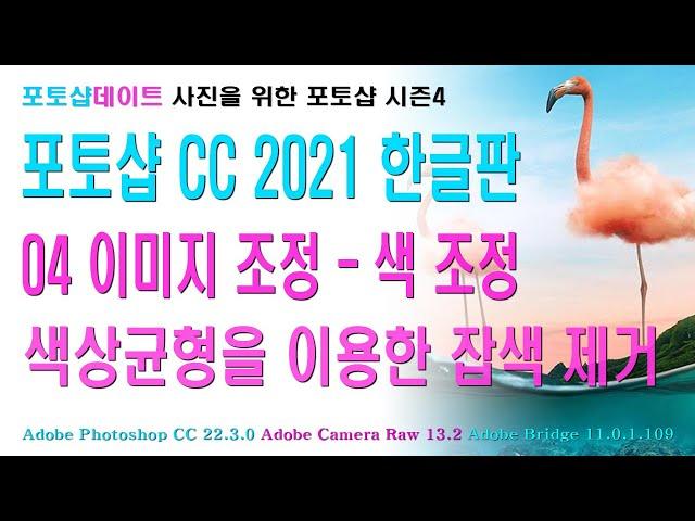 05 포토샵 CC 2021 한글판 - 이미지 조정 - 색 조정 - 색상균형(Color Balance)을 이용한 잡색 제거