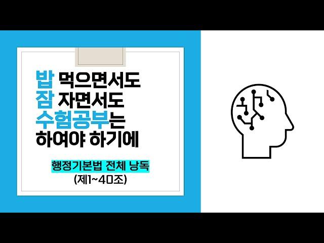 [ASMR 법전낭독] 행정기본법 조문낭독 전체