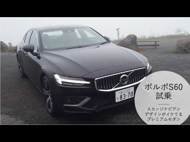 ボルボS60試乗