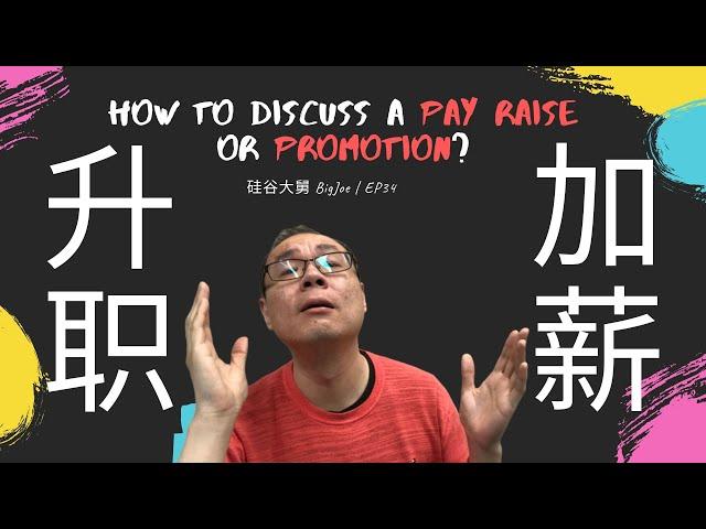 【ENG SUB】如何和上级讨论升职加薪？/ How to discuss a pay raise or promotion?