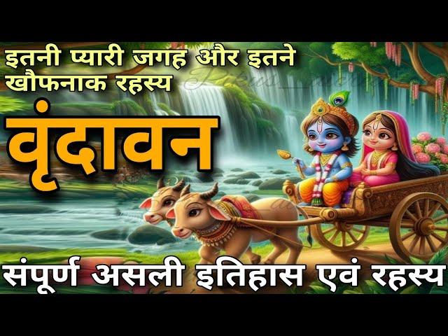 वृंदावन,निधिवन से जुड़े संपूर्ण इतिहास एवं रहस्य(complete history and mystry of vrindavan)