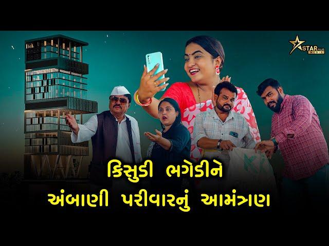 કિસુડી ભગેડીને અંબાણી પરીવારનું આમંત્રણ | kisudi | Bhagedi | Starplus media | comedy