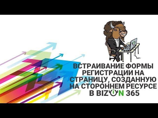 Страница регистрации на вебинар Бизон 365 на своем лендинге, в том числе в конструкторе Платформа LP