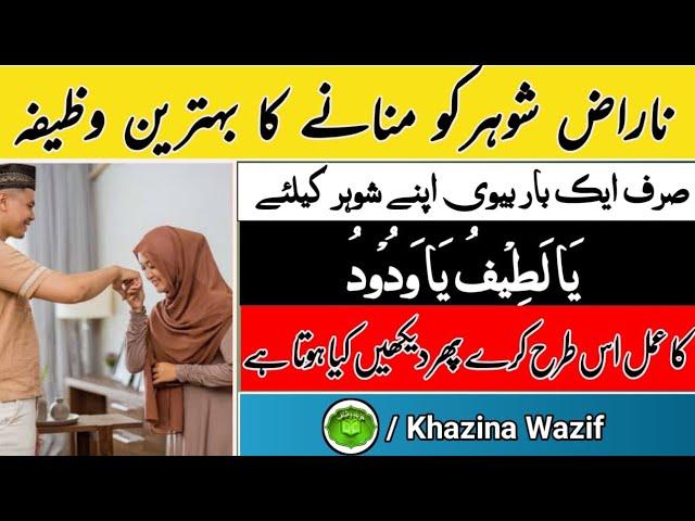 Naraz shohr ko mnanay ko mnanay ka wazifa| ناراض شوہر کو منانے کا وظیفہ