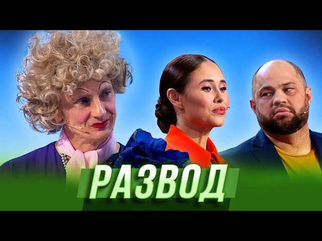 Развод — Уральские Пельмени | Галина красная