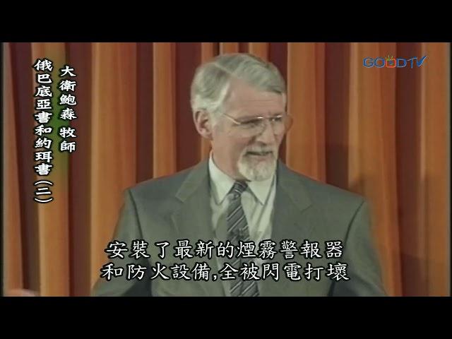 【高畫質 清晰版】俄巴底亞書、約珥書（二）│ 大衛鮑森 David Pawson