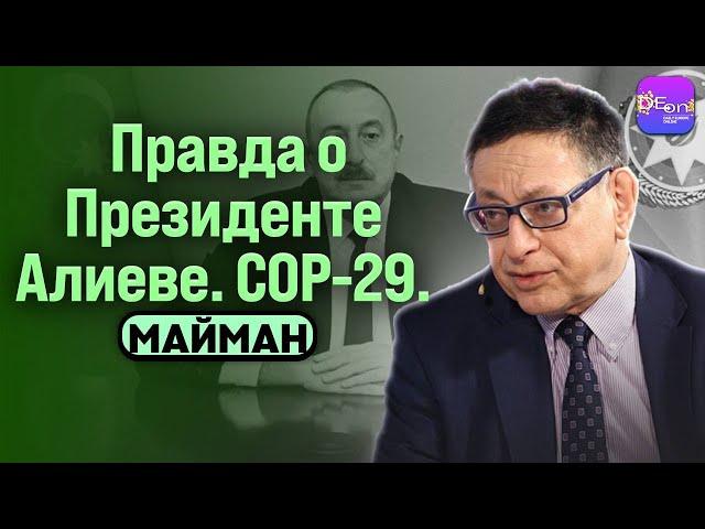  Майман | ПРАВДА О ПРЕЗИДЕНТЕ АЛИЕВЕ. СОР-29