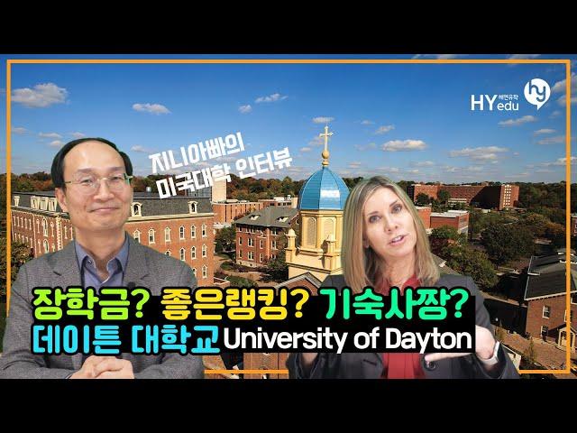 미국대학, 랭킹괜찮고, 장학금이 굉장히 많은 사립대학 University of Dayton !! 학교쌤과 인터뷰 전격진행!!