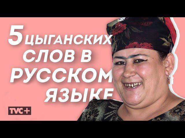 5 ЦЫГАНСКИХ СЛОВ, КОТОРЫЕ МЫ ИСПОЛЬЗУЕМ. Цыганский язык. Происхождение / Здесь Настоящие Люди / ЗНЛ