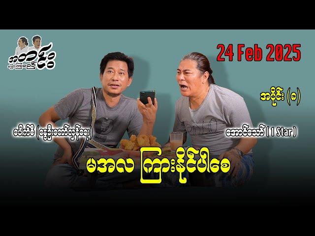 မအလ ကြားနိုင်ပါစေ အပိုင်း(၈)  24 Feb 2025 #အတင်းပြောကြမည် #အောင်သော် #pouksi #revolution