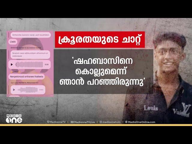 ക്രൂരതയുടെ ചാറ്റും, ഷഹബാസിന് ചികിത്സയിലുള്ളപ്പോൾ മാപ്പ് ചോദിച്ച് അയച്ച സന്ദേശവും  | Shahabas murder