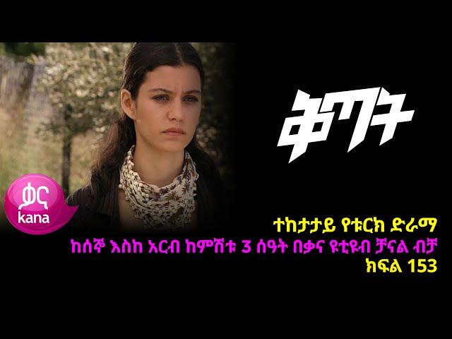 ቅጣት ክፍል 153 | Kitat episode 153