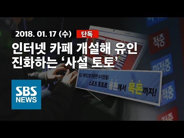 [단독] 인터넷 카페 개설해 유인..진화하는 '사설 토토' / SBS / 자막뉴스