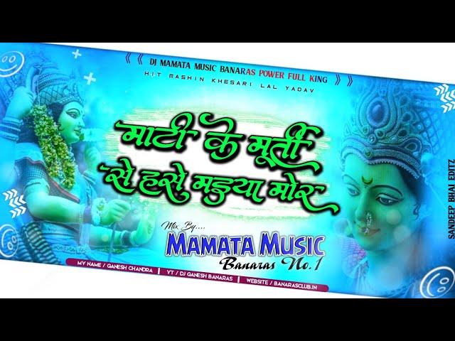 Dj Mamata Music Banaras Mati Ke Murti Se Hanse Maiya Mor Khesari Lal Yadav Bhakti Dj Remix Song