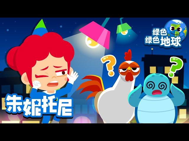 晚上记得关灯 | 保护地球 | 保护环境 | 节约用电 | 绿色绿色地球 | Kids Song in Chinese | 兒歌童謠 | 卡通動畫 | 朱妮托尼童話故事 | JunyTony