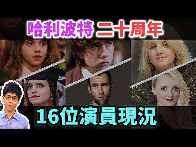 哈利波特上映20周年紀念！精華盤點16位演員的現況發展【哈利波特透視鏡】#05|奇幻圖書館