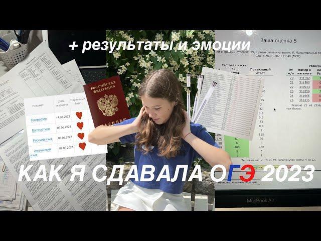 КАК Я СДАВАЛА ОГЭ 2023 + результаты и мои впечатления / можно ли списать на экзамене?