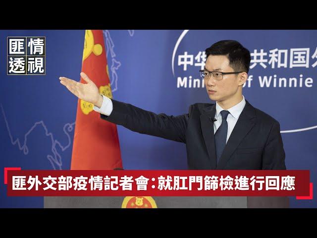 【匪情透視】匪外交部疫情記者會：就肛門篩檢進行回應｜眼球中央電視台