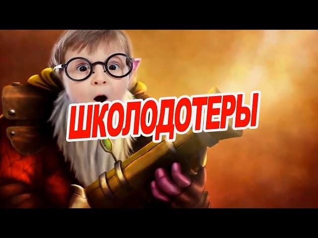 ШКОЛОДОТЕРЫ #1 78 кроме 22 без рекламы by Игорь Линк