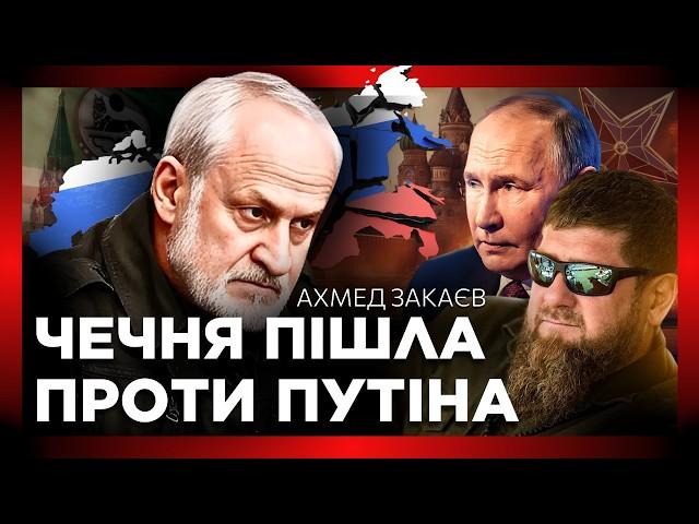  В Чечні ВИСТУПИЛИ проти війни! Мільярди КАДИРОВА. Росію вже НІКОЛИ НЕ ПРОБАЧАТЬ / ЗАКАЄВ